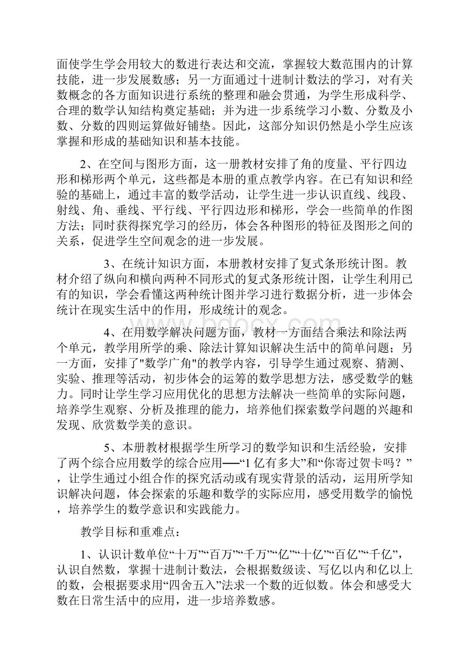 小学数学四年级上册全册教案.docx_第2页