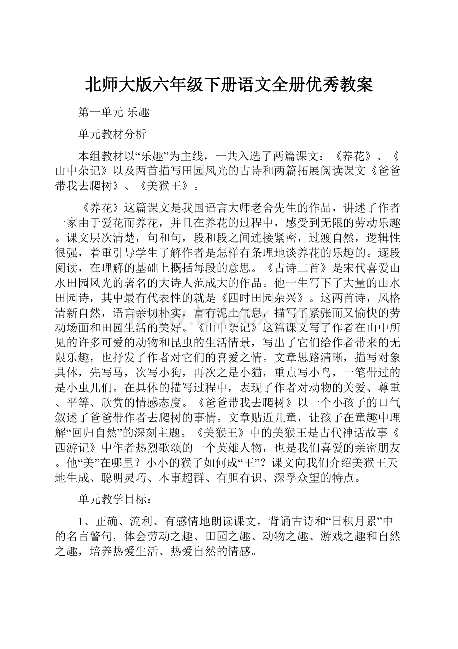 北师大版六年级下册语文全册优秀教案.docx_第1页