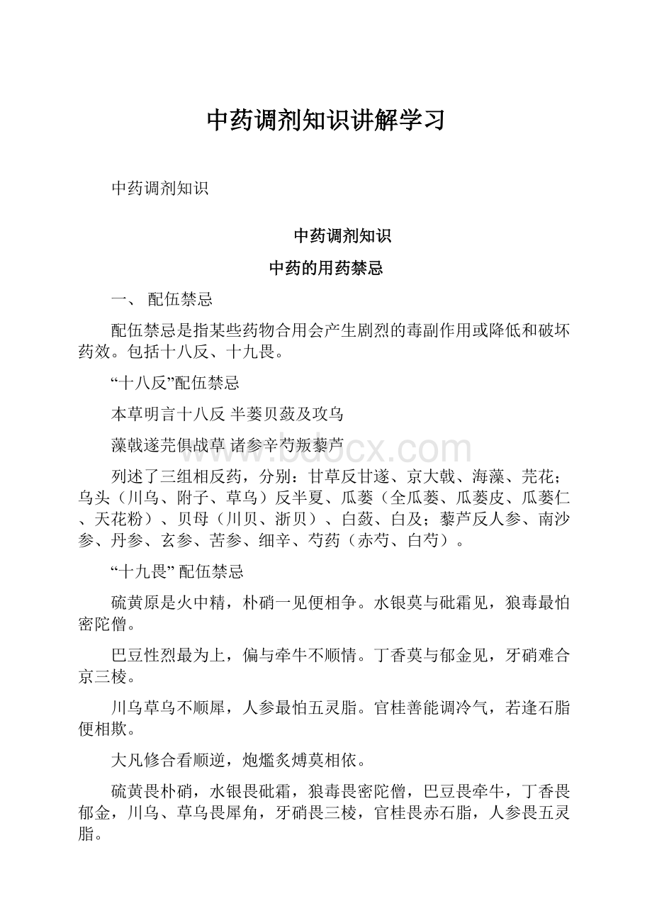 中药调剂知识讲解学习.docx_第1页