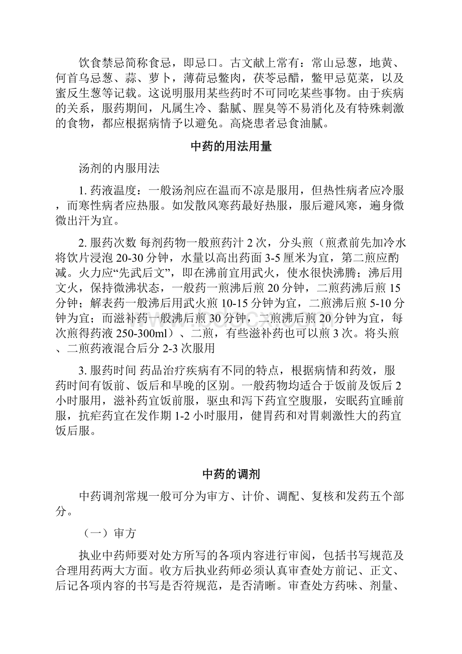 中药调剂知识讲解学习.docx_第3页