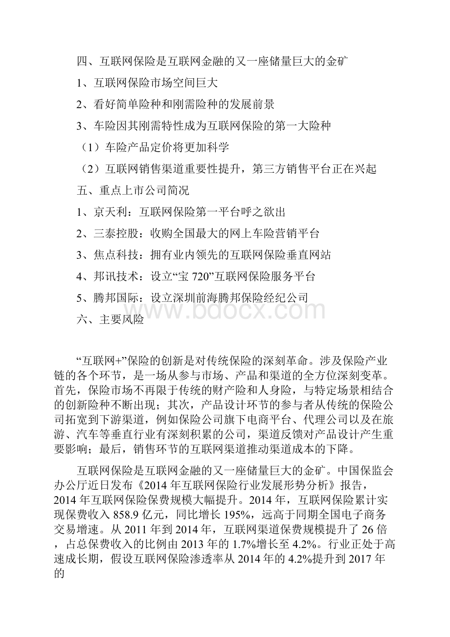 版精品行业分析报告互联网保险行业分析报告.docx_第2页