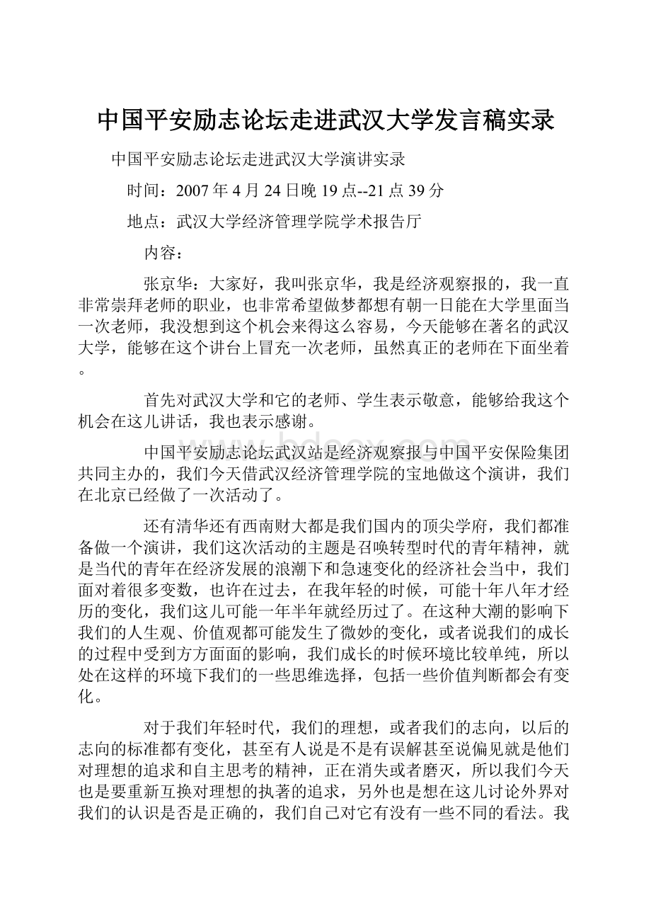 中国平安励志论坛走进武汉大学发言稿实录.docx_第1页