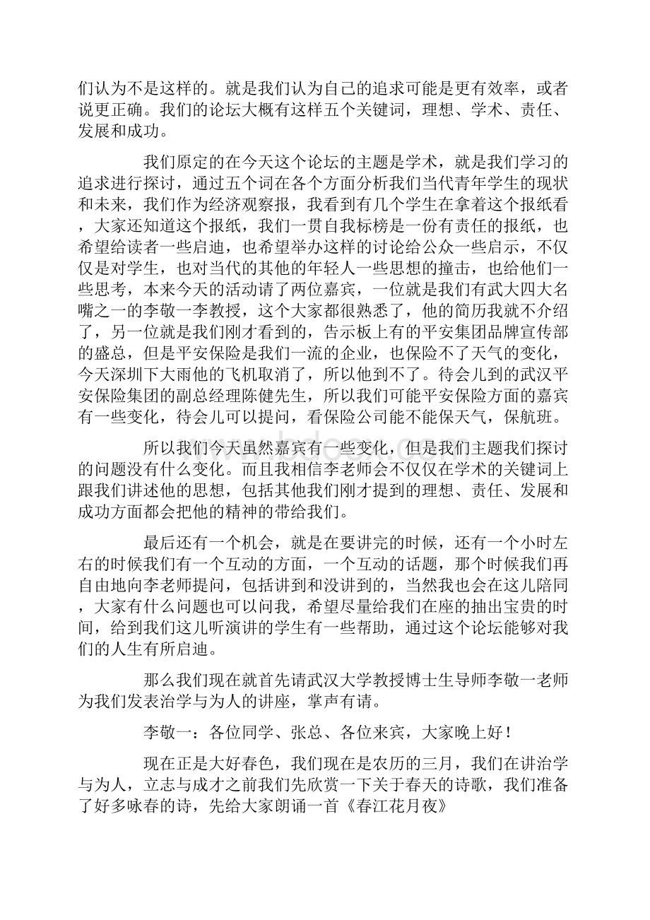 中国平安励志论坛走进武汉大学发言稿实录.docx_第2页