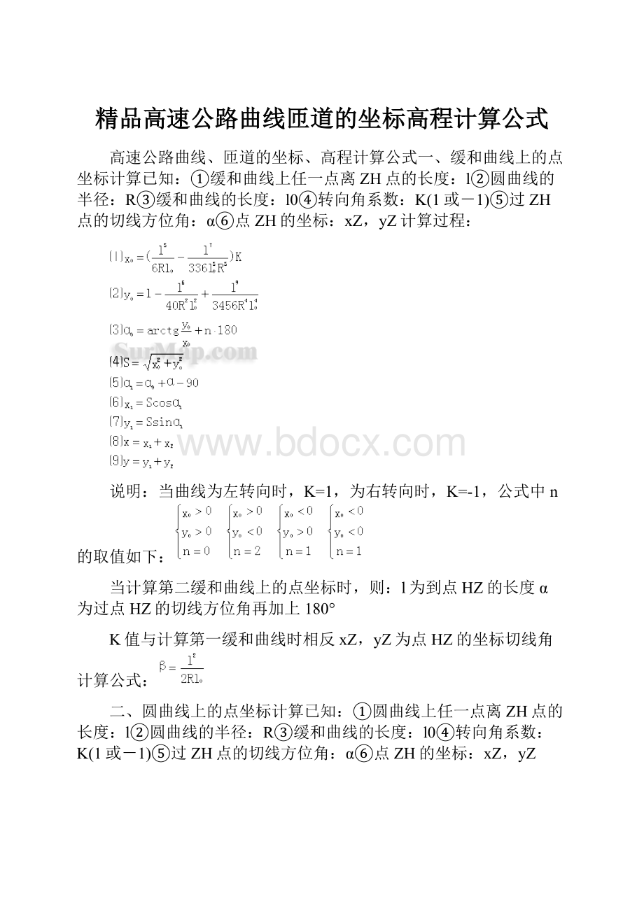 精品高速公路曲线匝道的坐标高程计算公式.docx_第1页