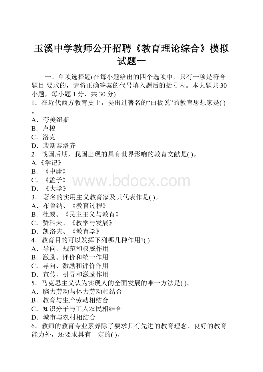 玉溪中学教师公开招聘《教育理论综合》模拟试题一.docx_第1页