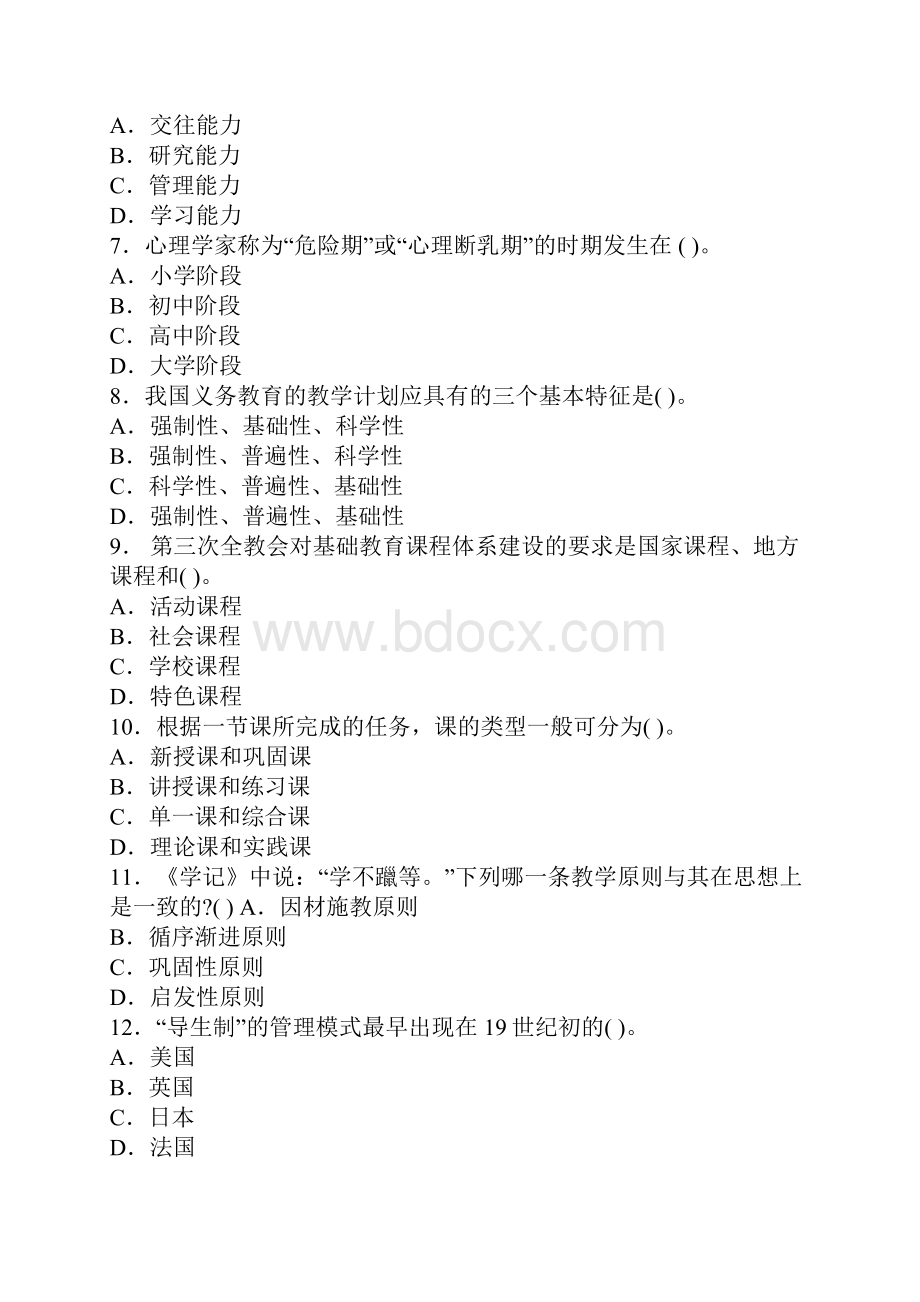 玉溪中学教师公开招聘《教育理论综合》模拟试题一.docx_第2页