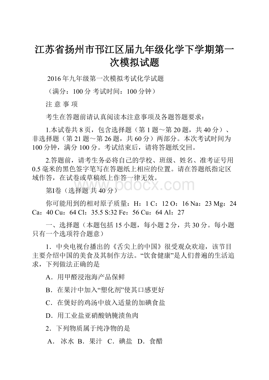 江苏省扬州市邗江区届九年级化学下学期第一次模拟试题.docx