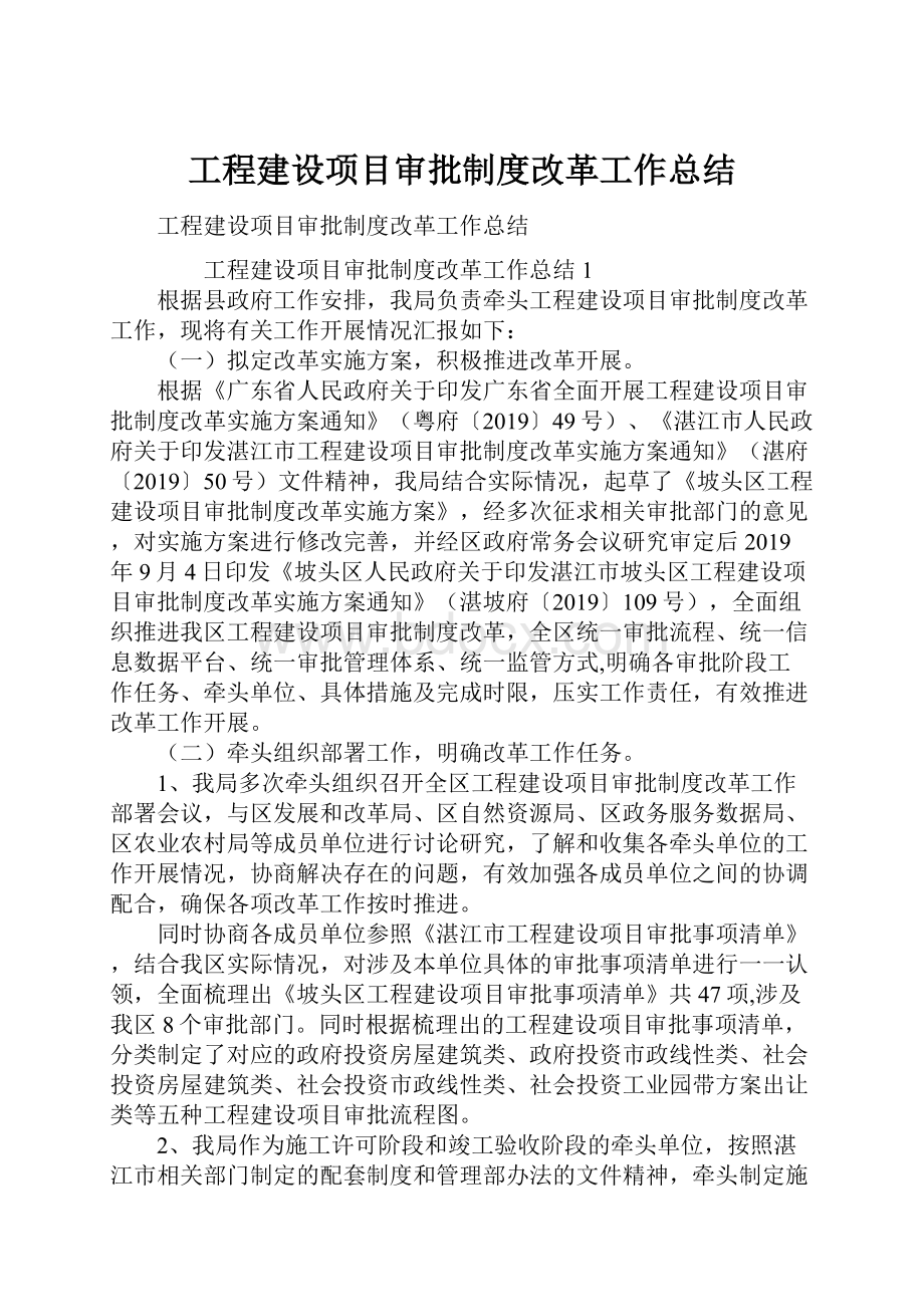 工程建设项目审批制度改革工作总结.docx_第1页