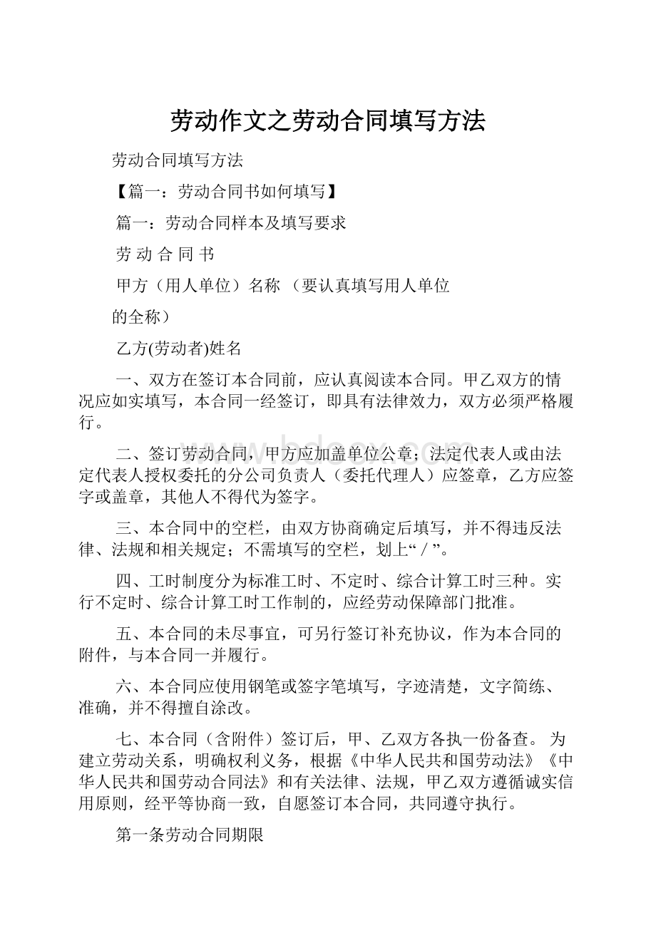 劳动作文之劳动合同填写方法.docx_第1页