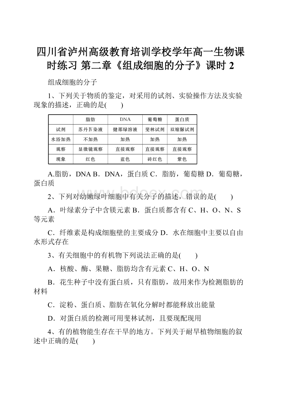 四川省泸州高级教育培训学校学年高一生物课时练习 第二章《组成细胞的分子》课时2.docx_第1页