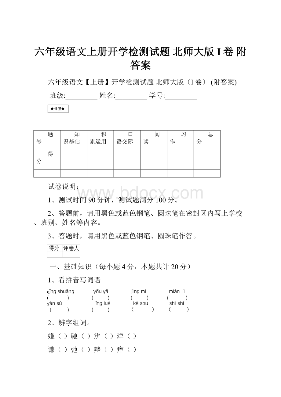 六年级语文上册开学检测试题 北师大版I卷 附答案.docx