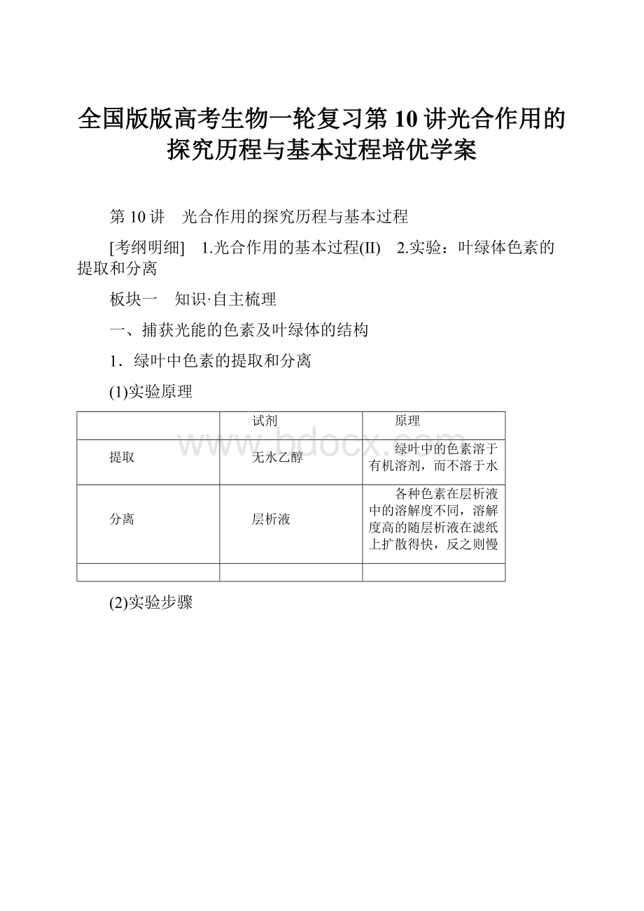 全国版版高考生物一轮复习第10讲光合作用的探究历程与基本过程培优学案.docx_第1页