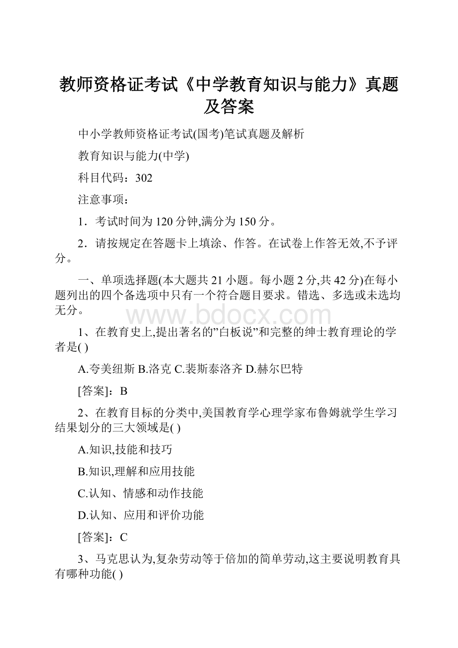 教师资格证考试《中学教育知识与能力》真题及答案.docx_第1页