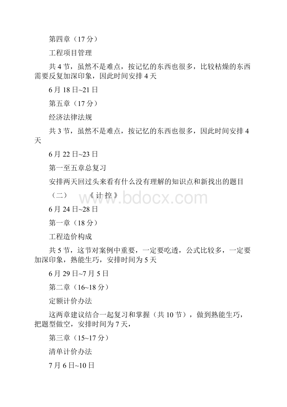 注册造价师考试学习进度计划表.docx_第2页