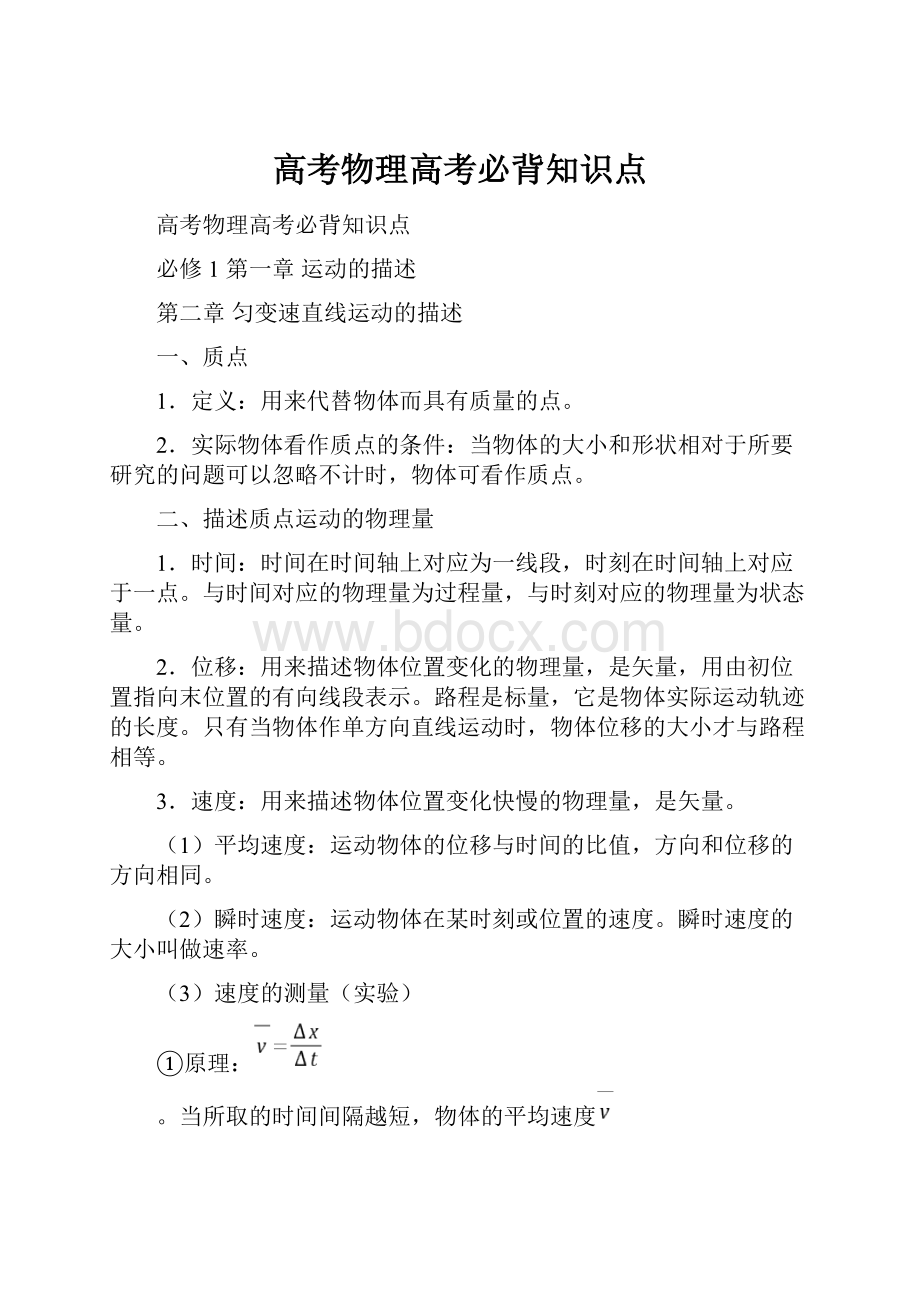 高考物理高考必背知识点.docx_第1页