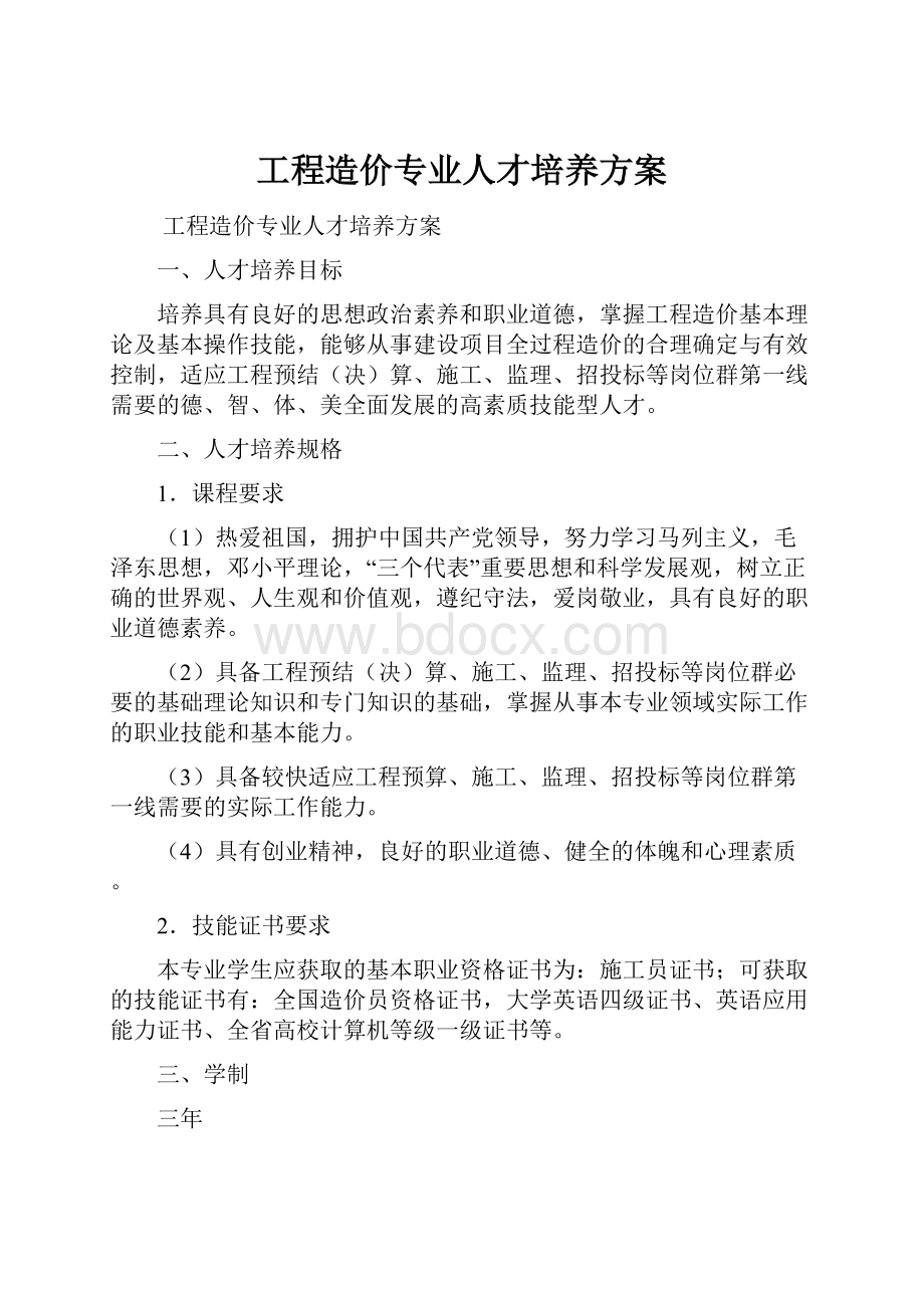 工程造价专业人才培养方案.docx