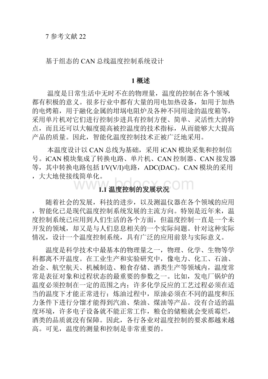 基于组态的CAN总线温度控制系统设计 2.docx_第2页