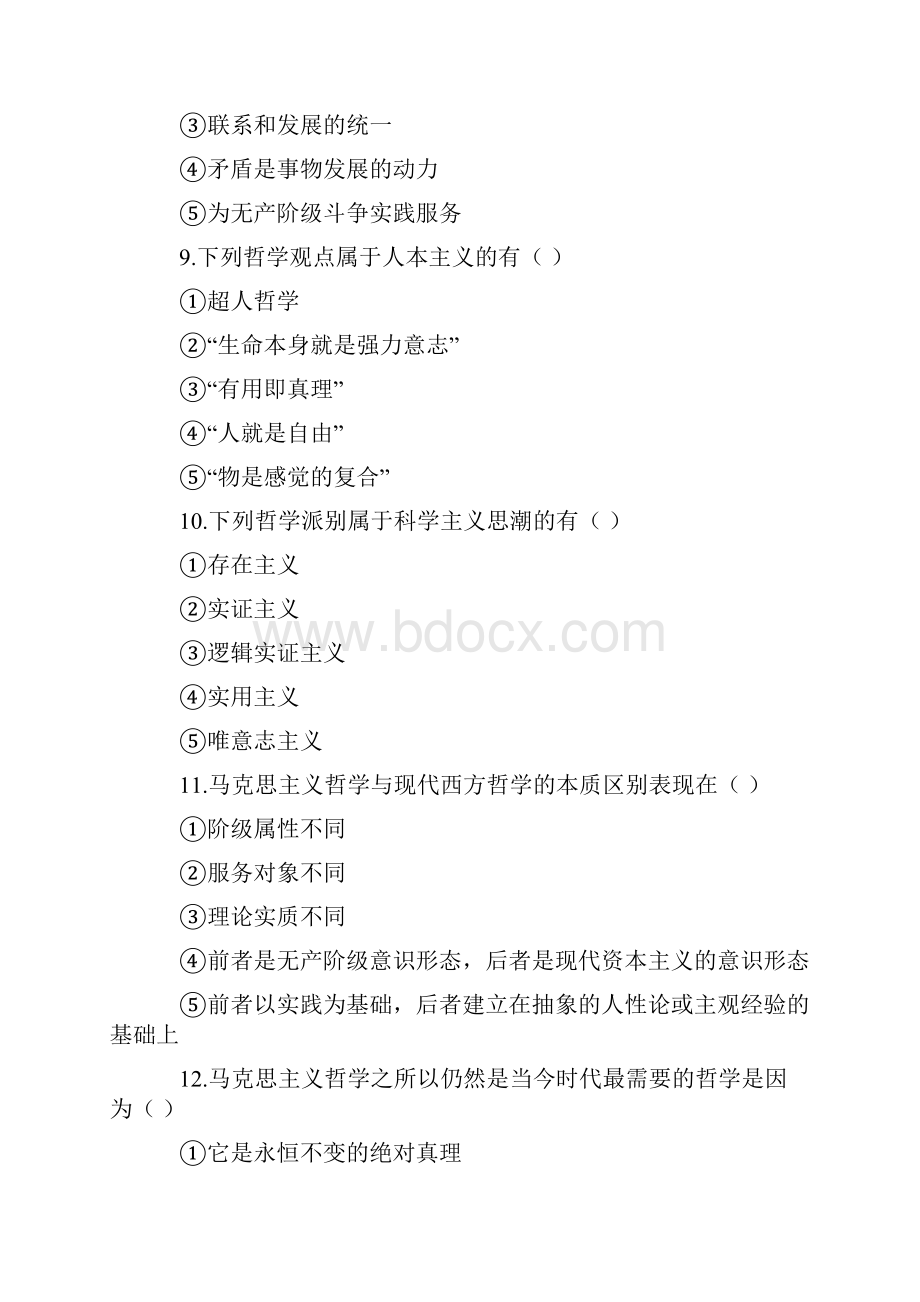 历年试题考的最多的马哲多选题.docx_第3页