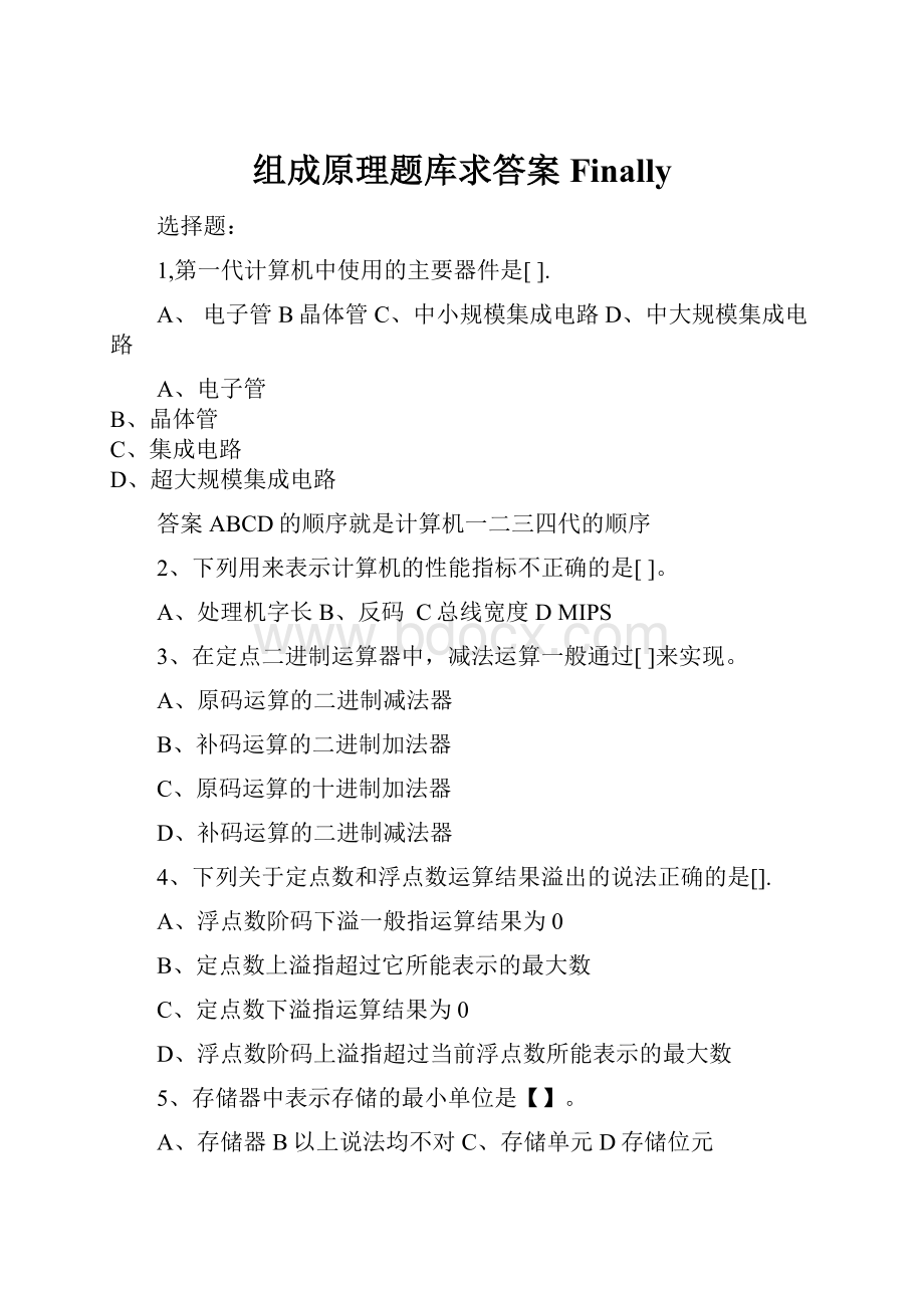 组成原理题库求答案Finally.docx_第1页