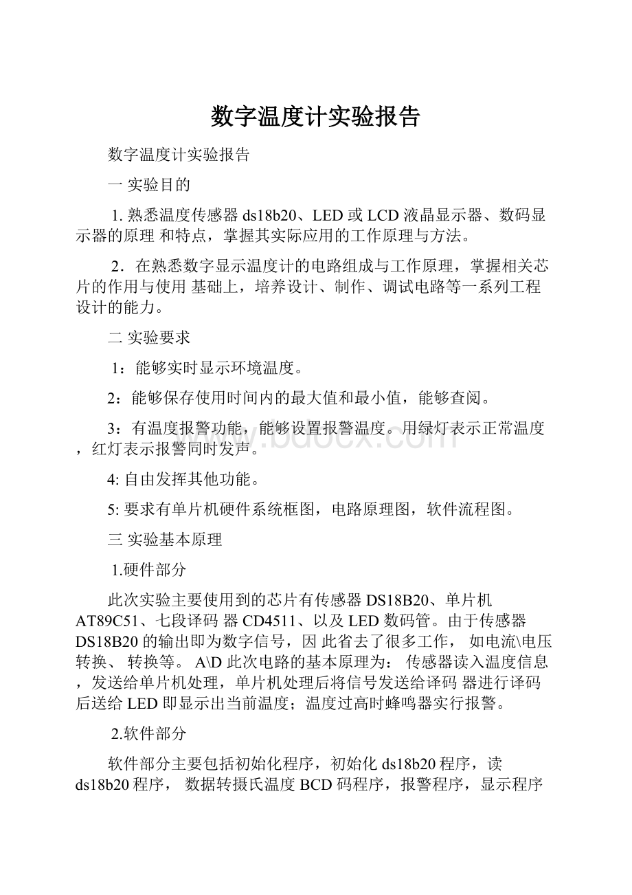 数字温度计实验报告.docx_第1页