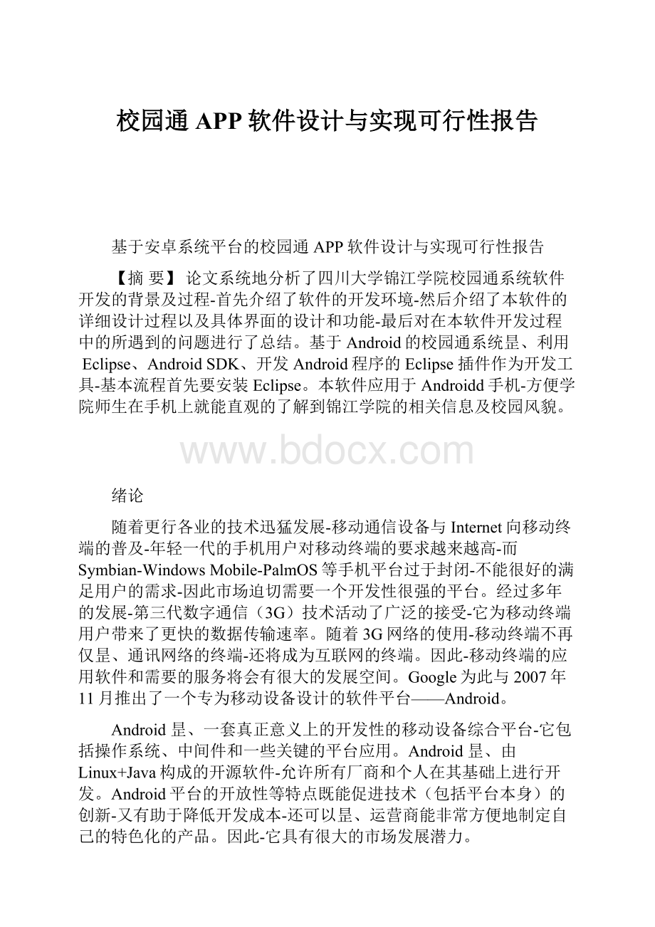 校园通APP软件设计与实现可行性报告.docx