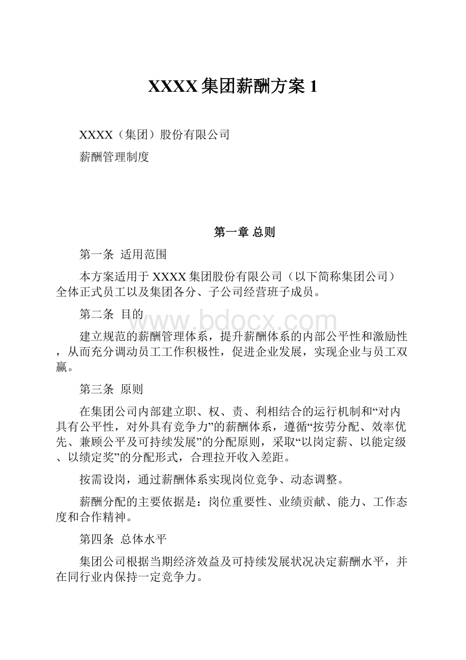 XXXX集团薪酬方案1.docx