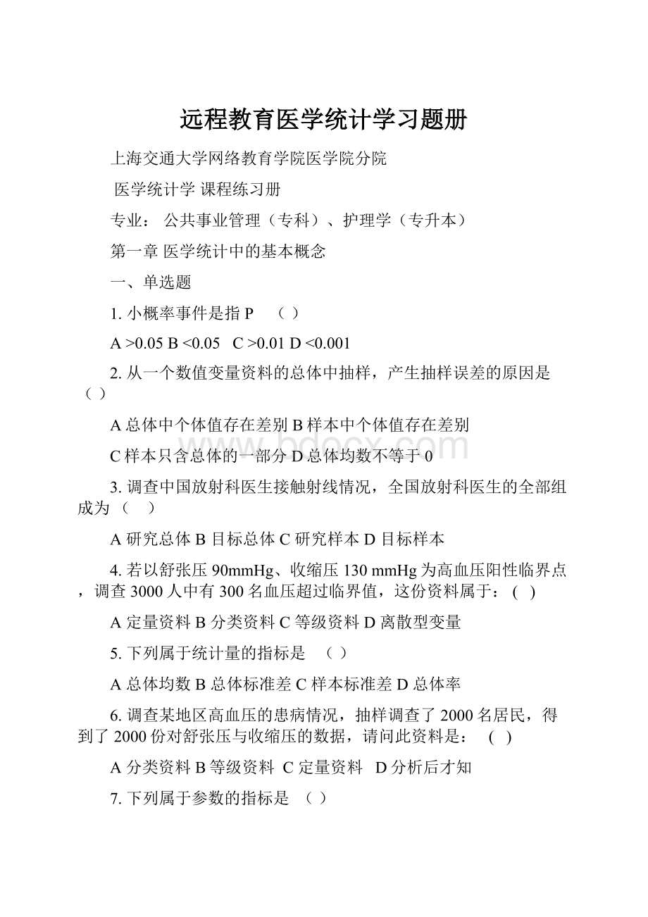 远程教育医学统计学习题册.docx