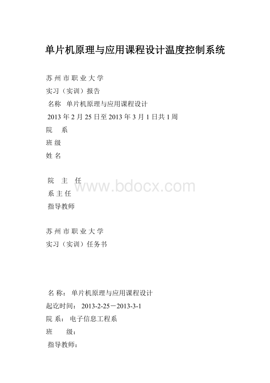 单片机原理与应用课程设计温度控制系统.docx