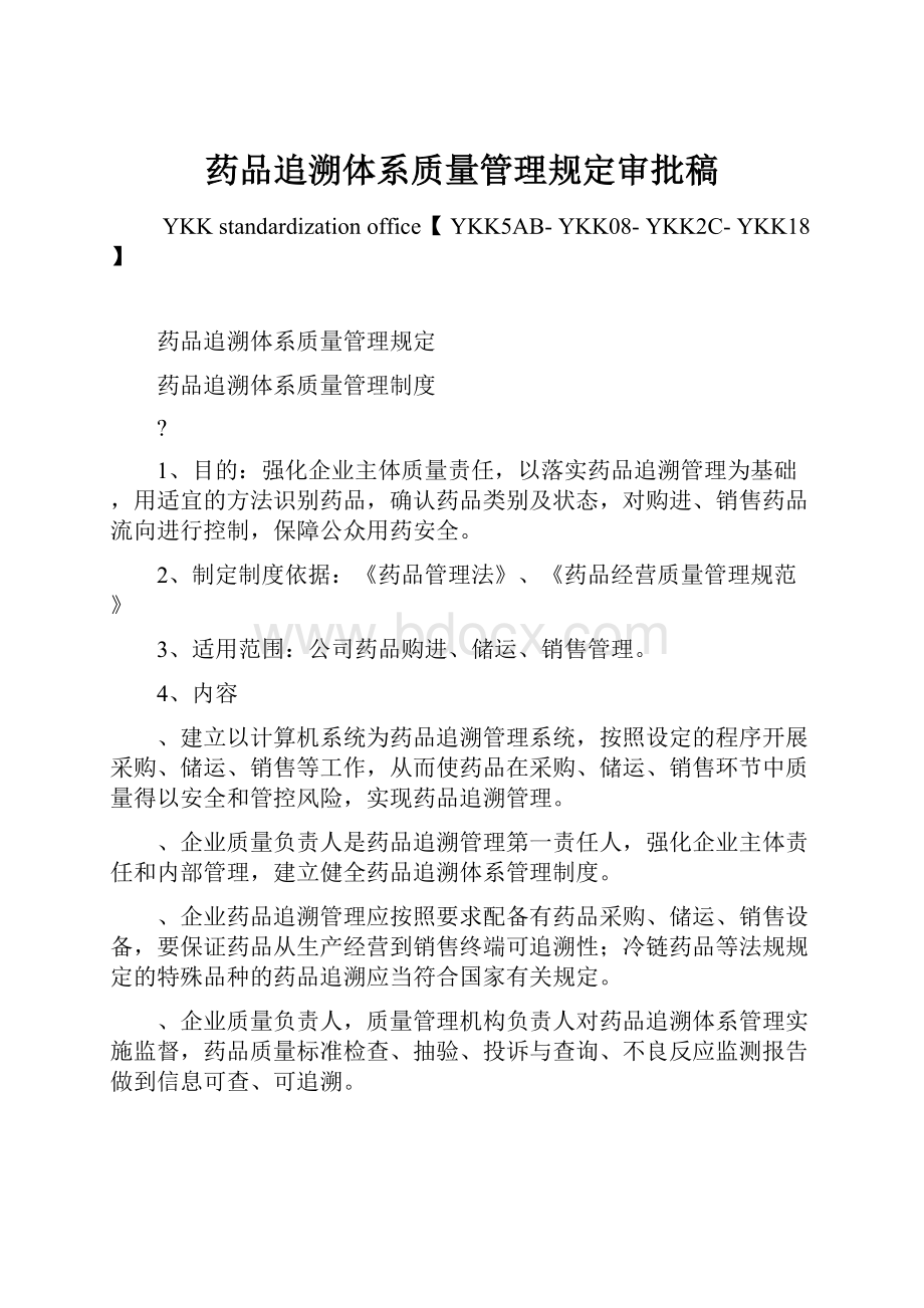 药品追溯体系质量管理规定审批稿.docx