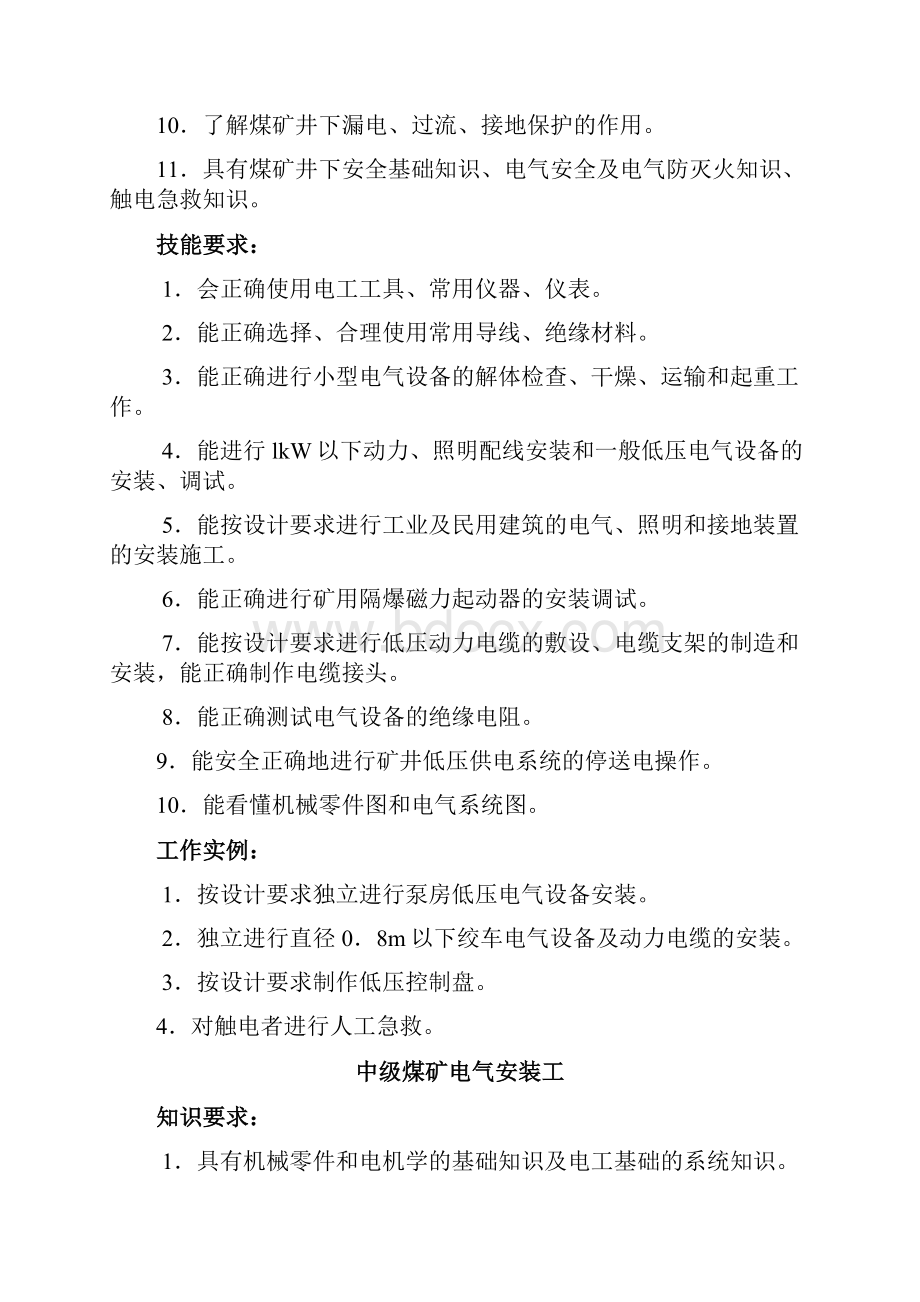 工人技术等级标准煤矿电工岗位群.docx_第2页