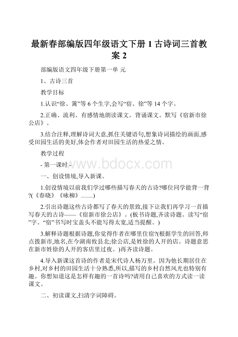 最新春部编版四年级语文下册1古诗词三首教案2.docx