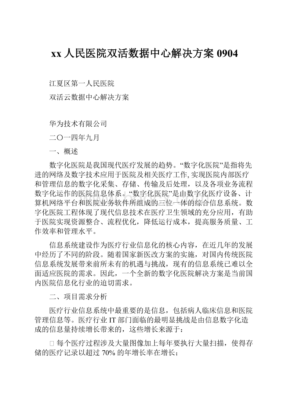 xx人民医院双活数据中心解决方案0904.docx