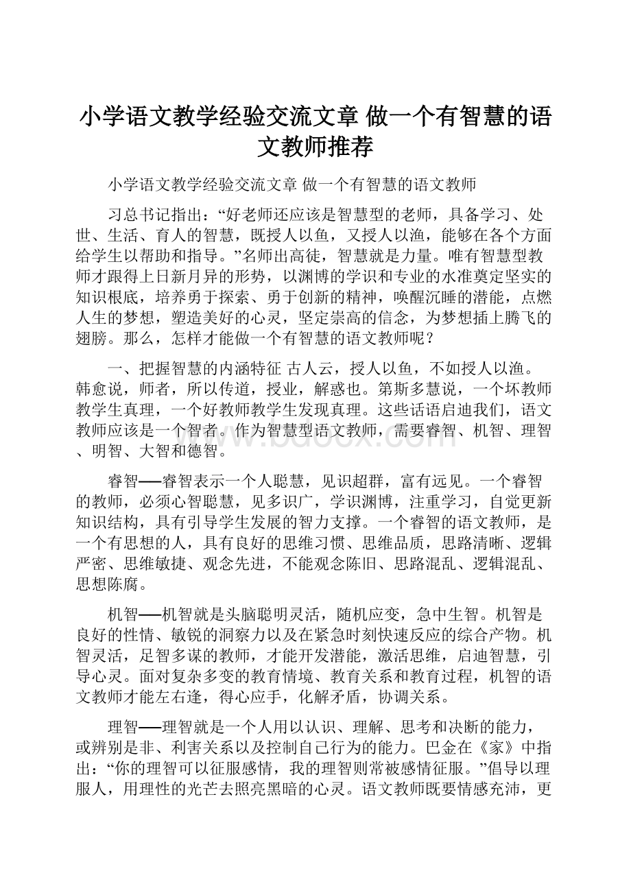 小学语文教学经验交流文章 做一个有智慧的语文教师推荐.docx