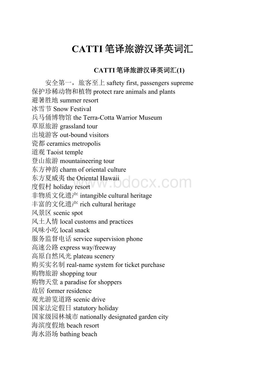 CATTI笔译旅游汉译英词汇.docx