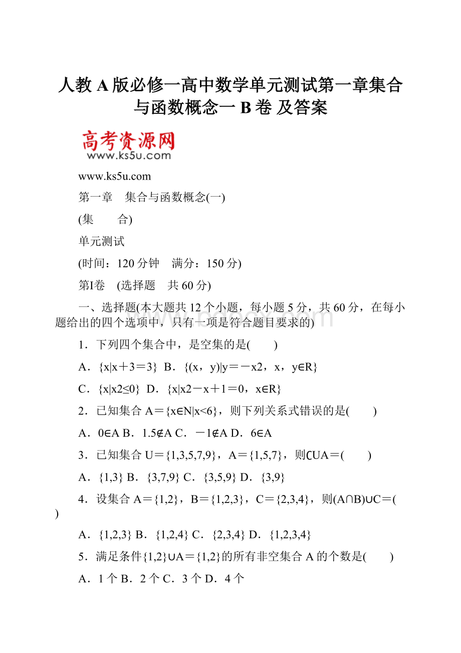 人教A版必修一高中数学单元测试第一章集合与函数概念一B卷 及答案.docx_第1页