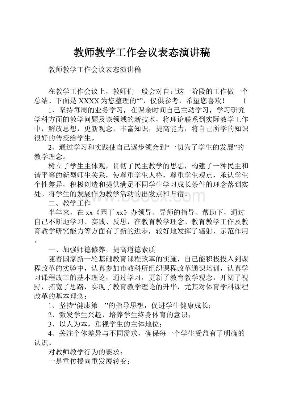 教师教学工作会议表态演讲稿.docx