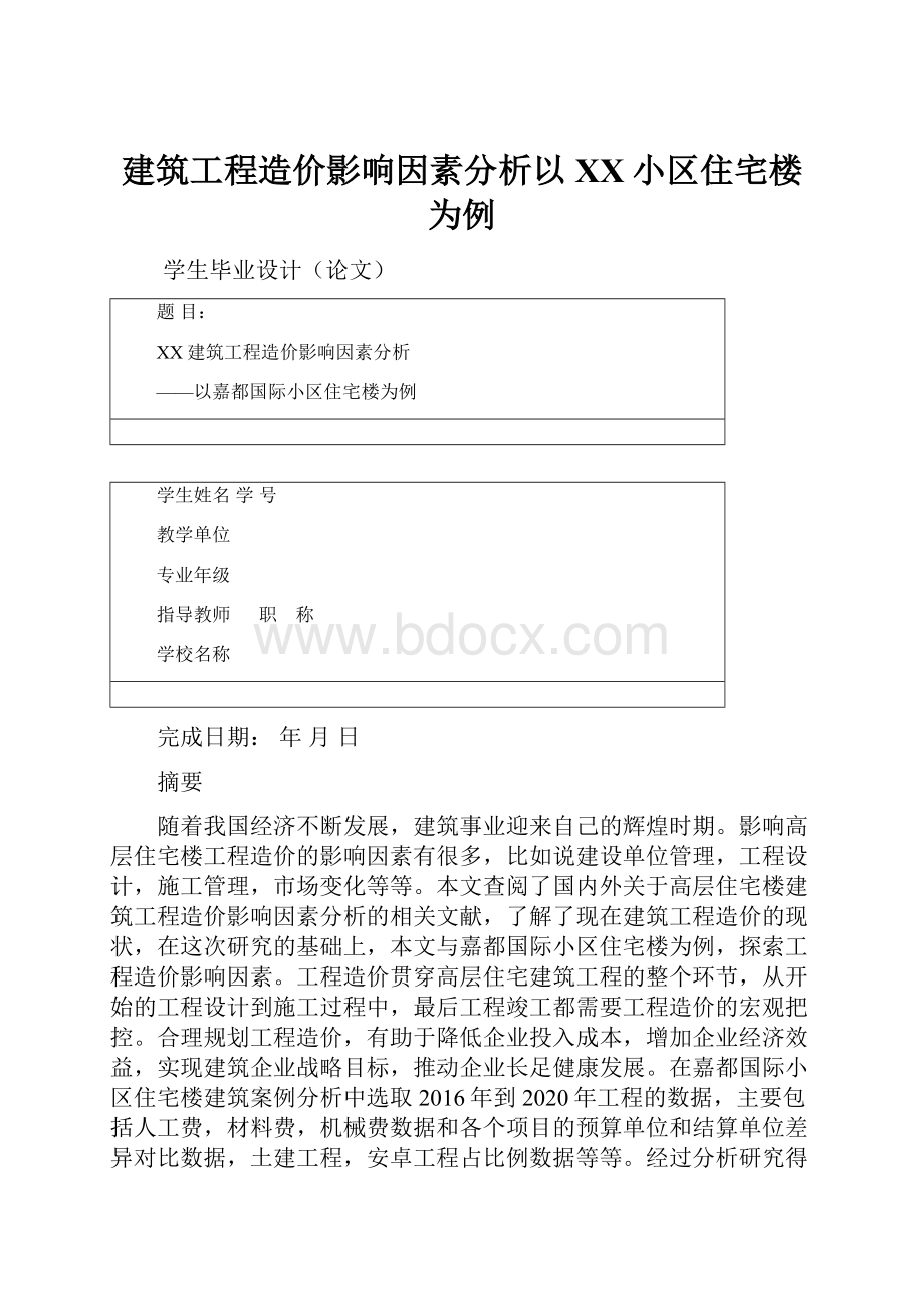 建筑工程造价影响因素分析以XX小区住宅楼为例.docx_第1页