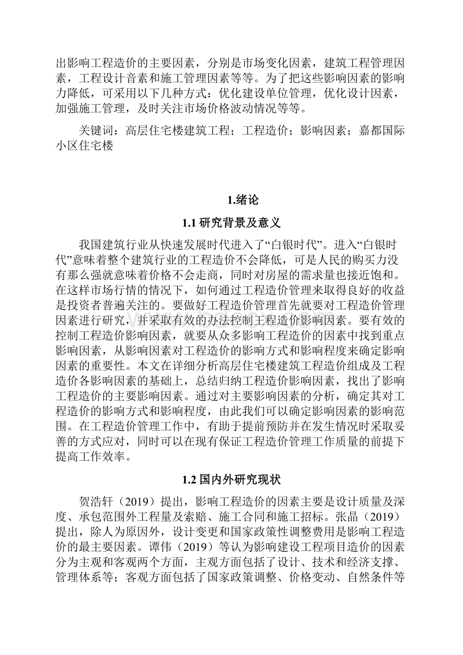 建筑工程造价影响因素分析以XX小区住宅楼为例.docx_第2页