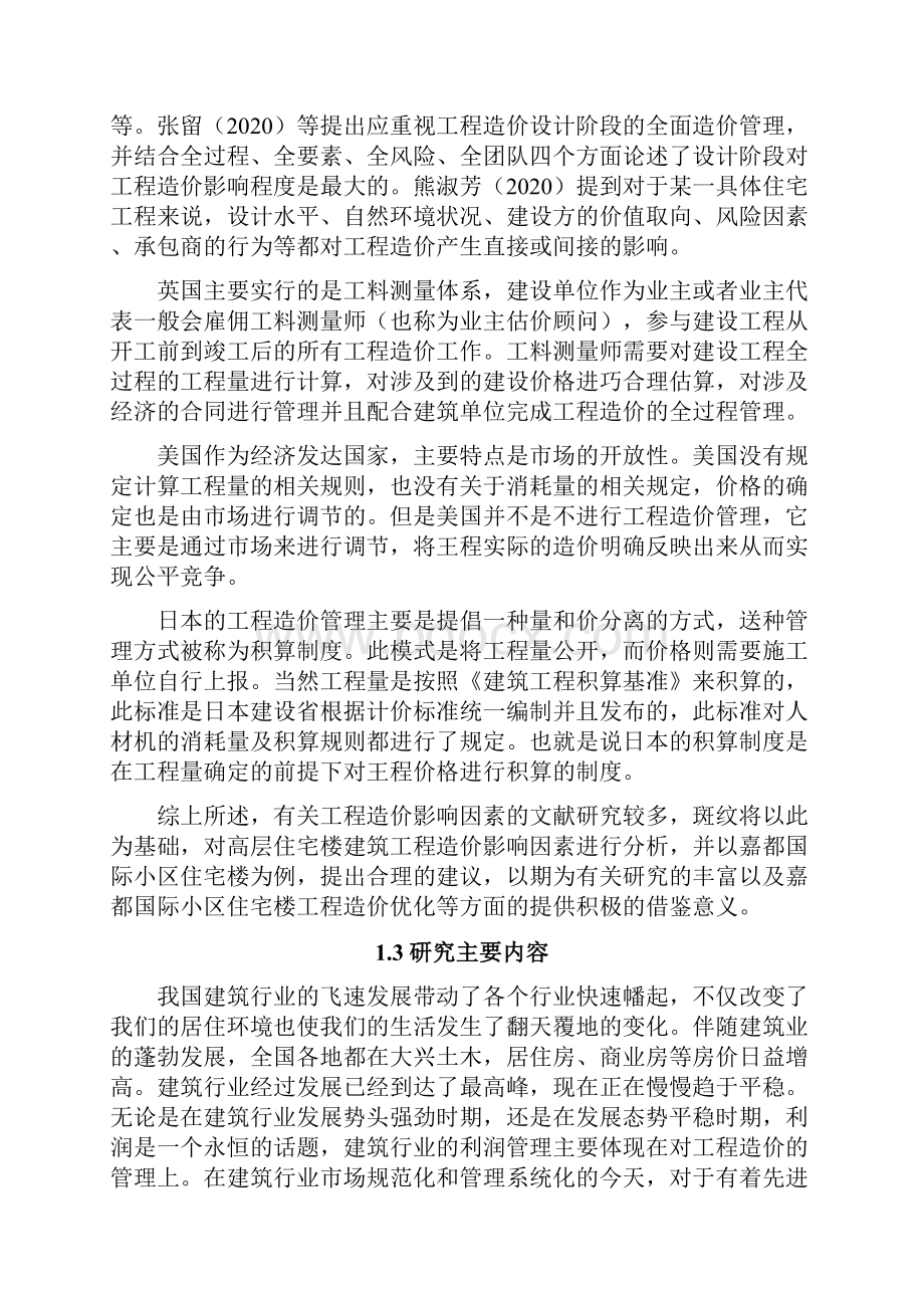 建筑工程造价影响因素分析以XX小区住宅楼为例.docx_第3页