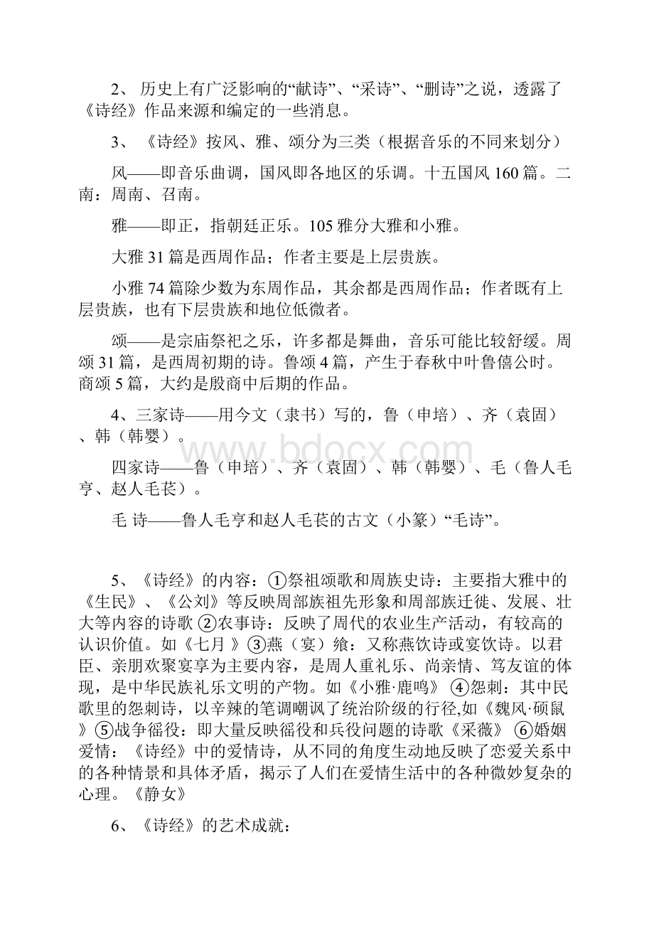 中国古代文学笔记整理.docx_第2页