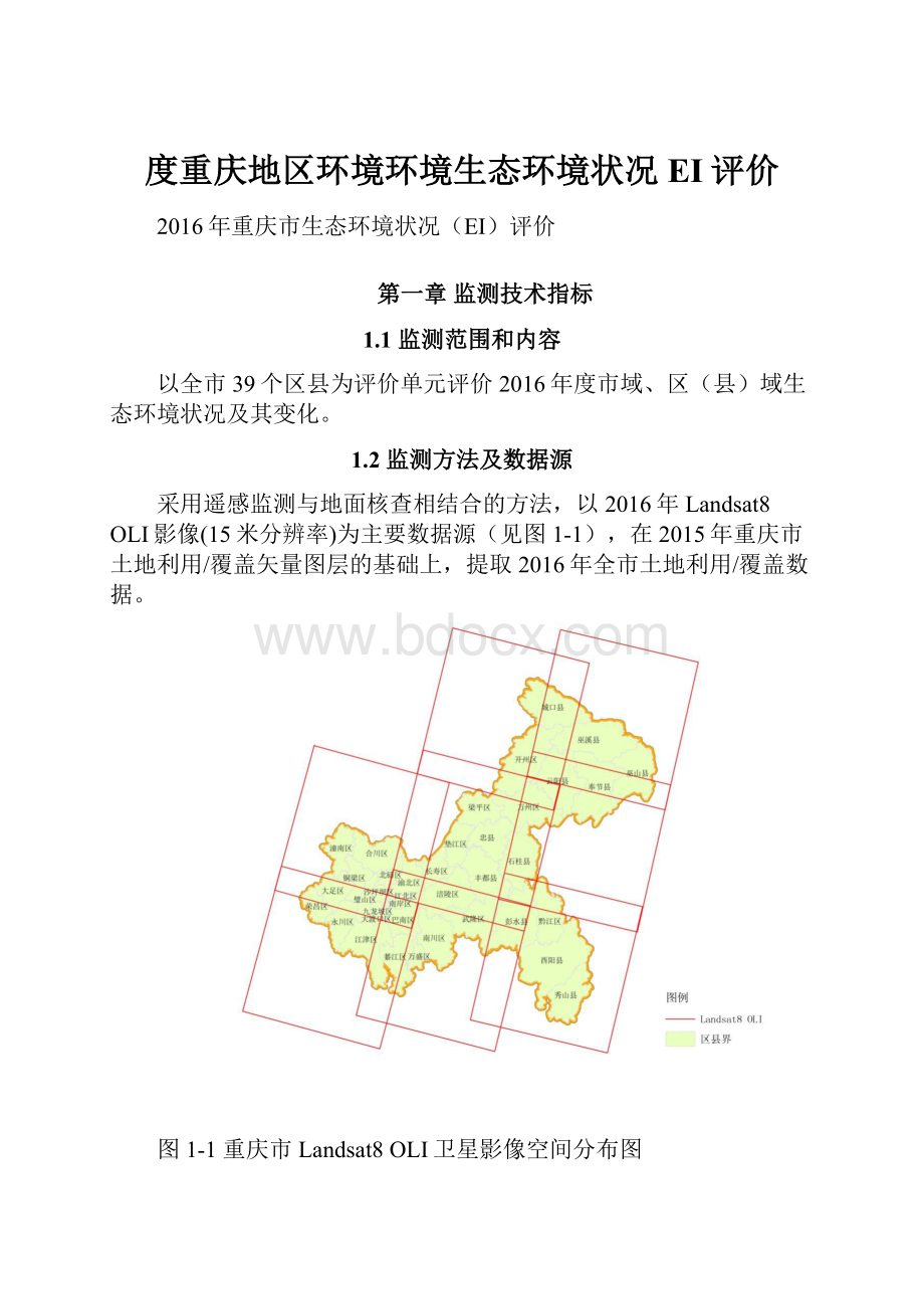 度重庆地区环境环境生态环境状况EI评价.docx_第1页