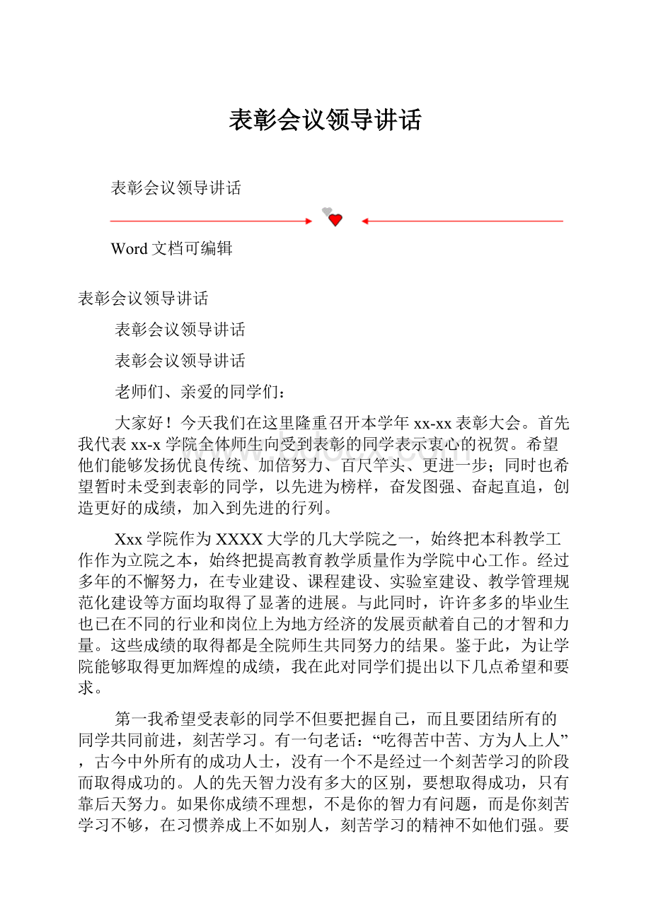 表彰会议领导讲话.docx