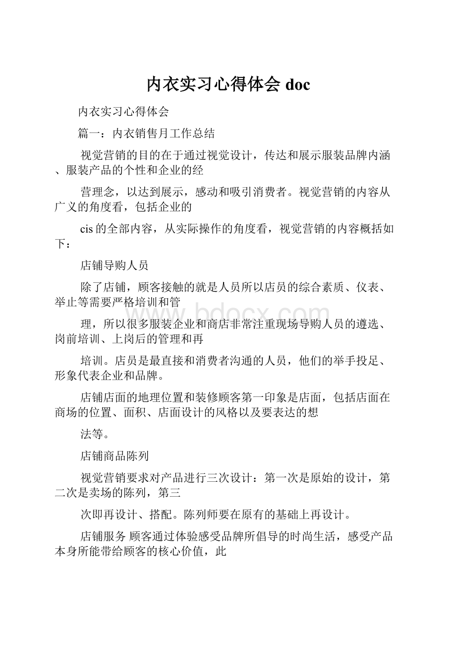 内衣实习心得体会doc.docx_第1页