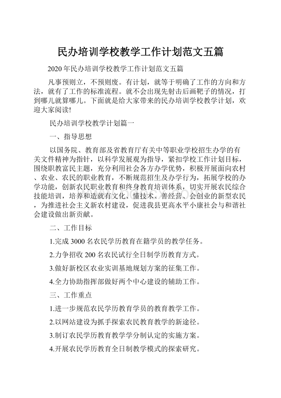 民办培训学校教学工作计划范文五篇.docx