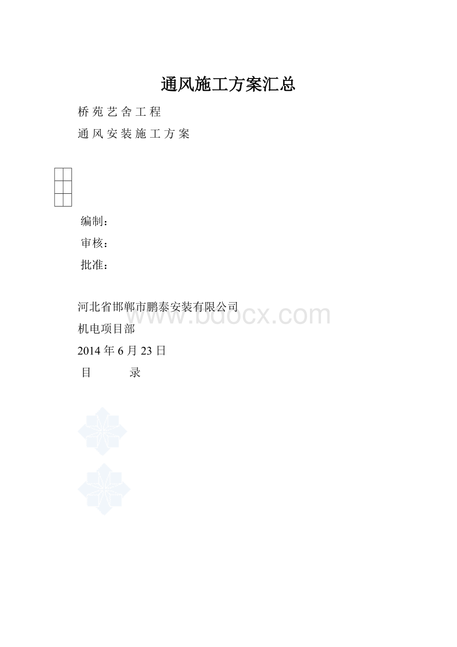 通风施工方案汇总.docx_第1页