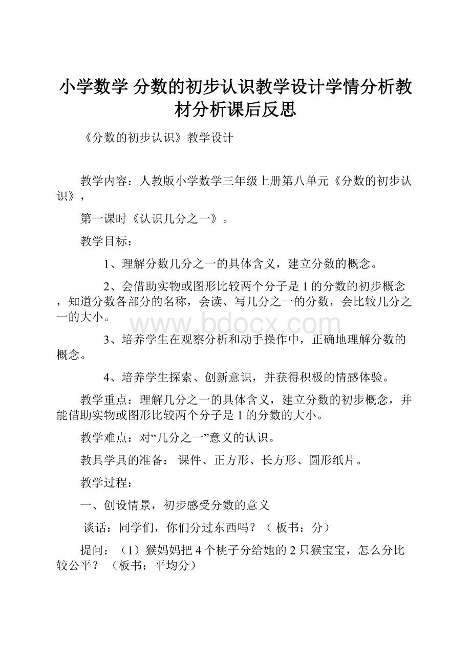 小学数学 分数的初步认识教学设计学情分析教材分析课后反思.docx_第1页