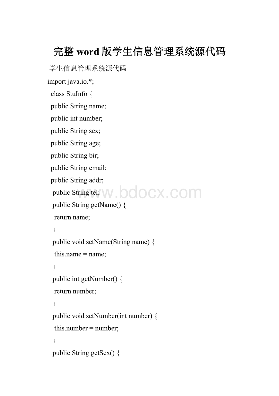 完整word版学生信息管理系统源代码.docx