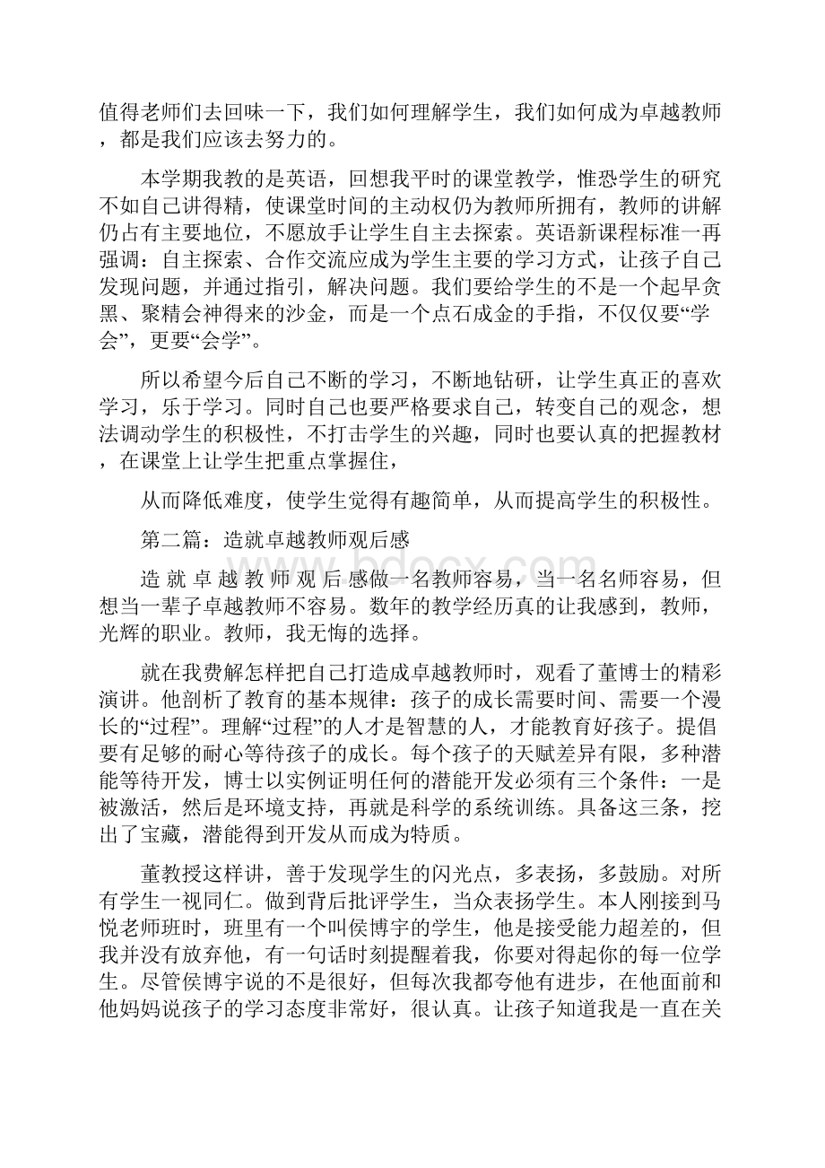 造就卓越教师心得体会精选多篇.docx_第2页