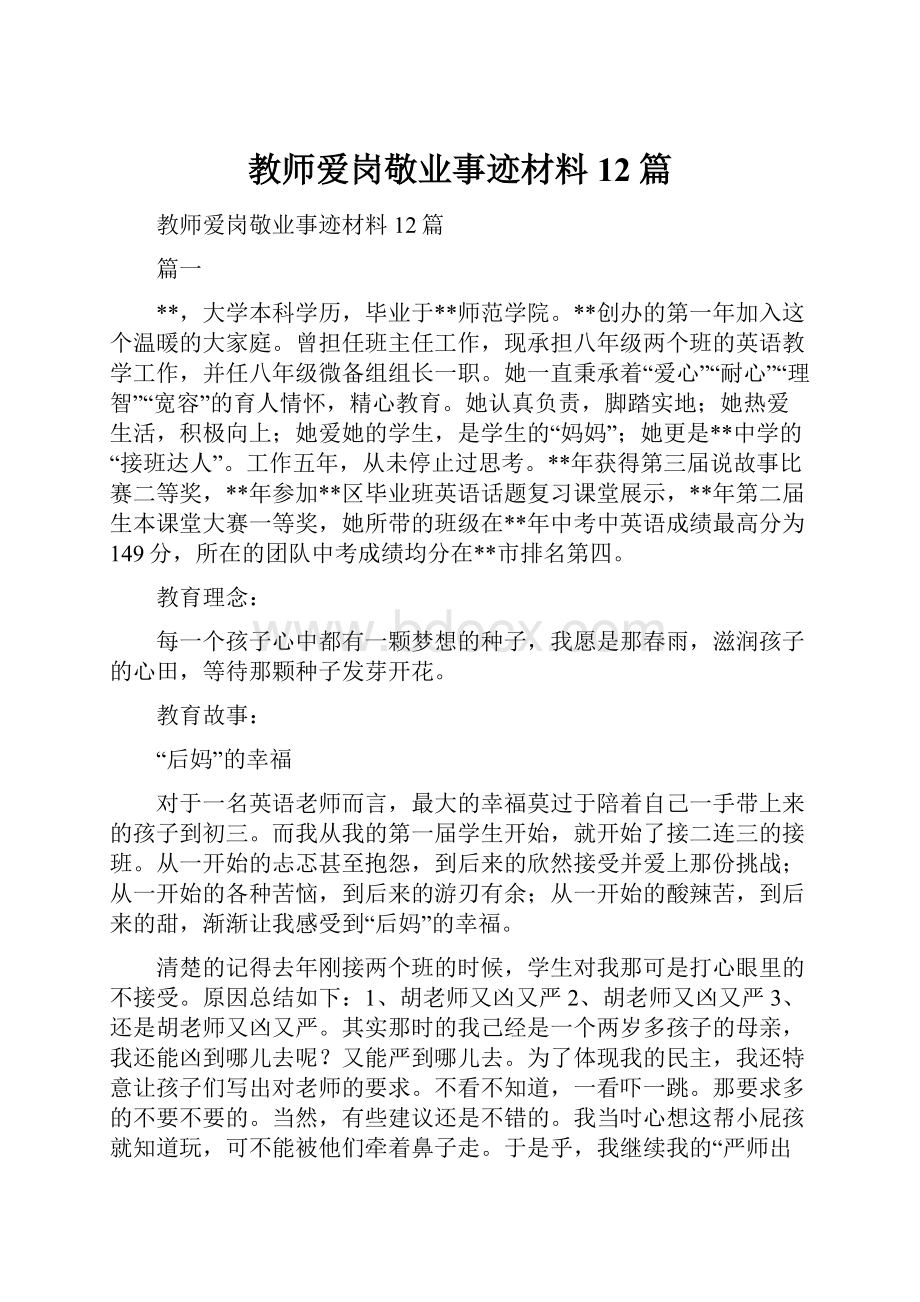 教师爱岗敬业事迹材料12篇.docx_第1页