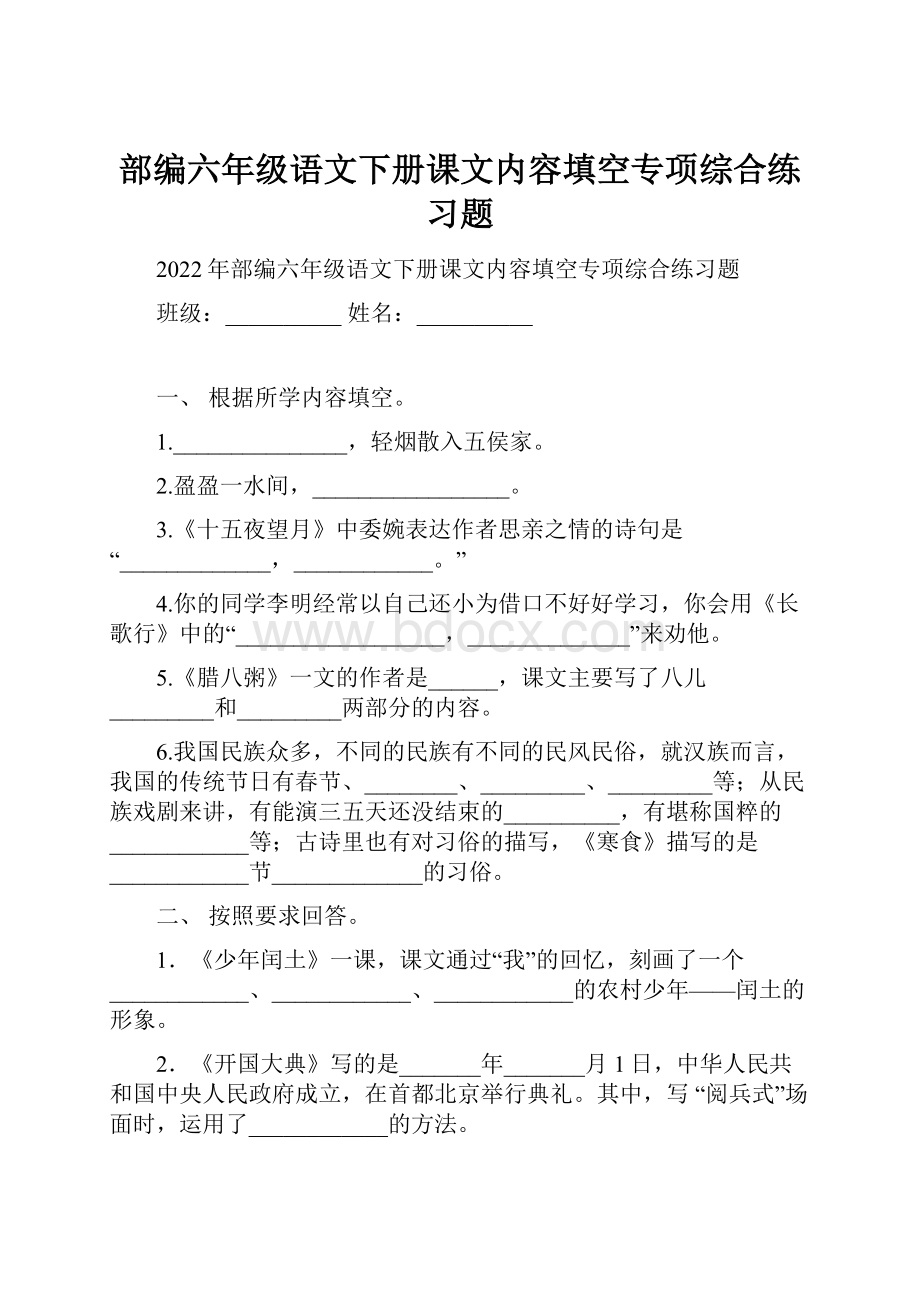 部编六年级语文下册课文内容填空专项综合练习题.docx_第1页